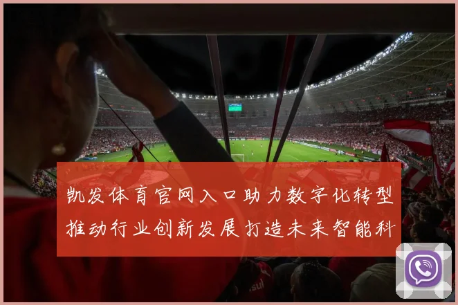 凯发体育官网入口助力数字化转型推动行业创新发展打造未来智能科技新高地