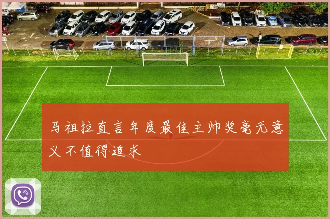 马祖拉直言年度最佳主帅奖毫无意义不值得追求