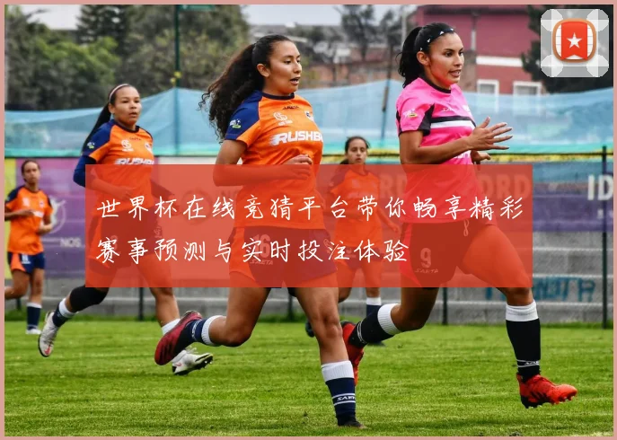 世界杯在线竞猜平台带你畅享精彩赛事预测与实时投注体验