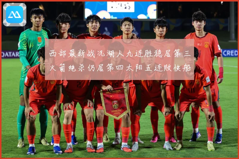 西部最新战况湖人九连胜稳居第三火箭绝杀仍居第四太阳五连败快船数据研判