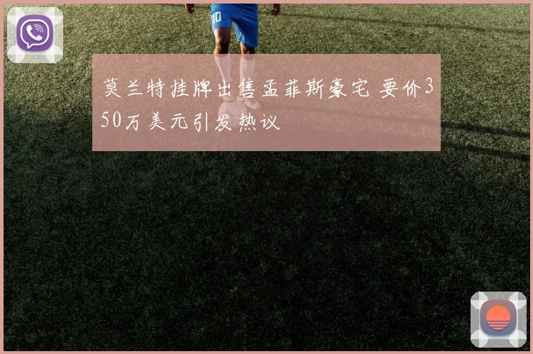 莫兰特挂牌出售孟菲斯豪宅 要价350万美元引发热议