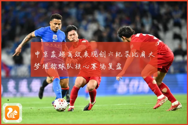 申京轰超高效表现创六纪录比肩大梦堪称球队核心赛场复盘