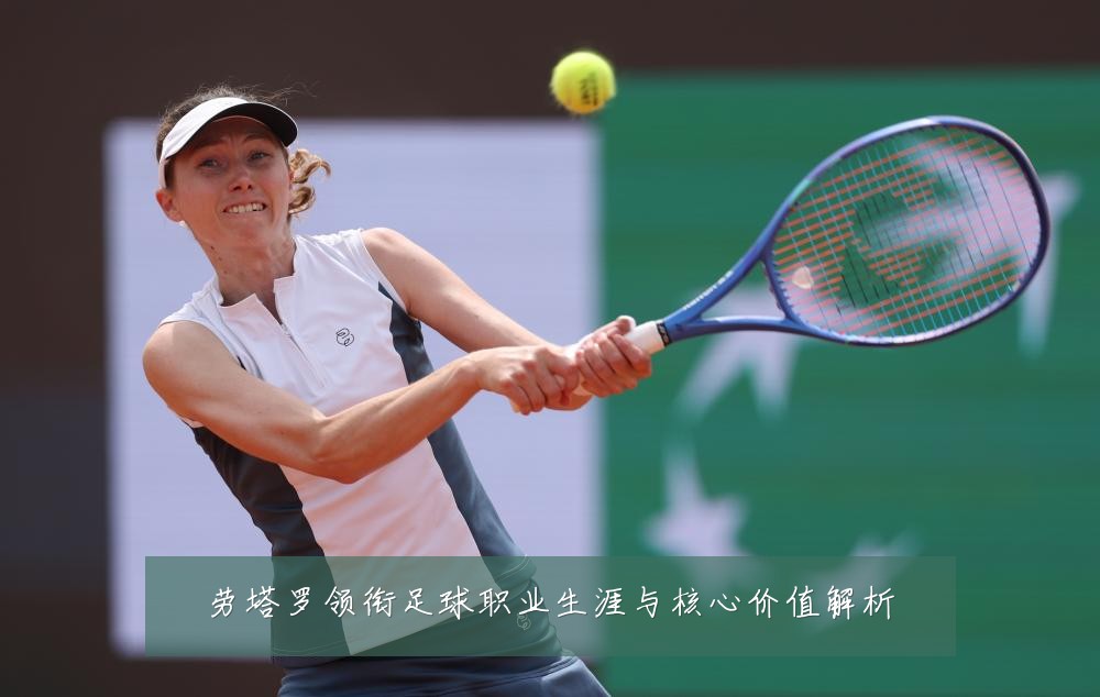 劳塔罗领衔足球职业生涯与核心价值解析