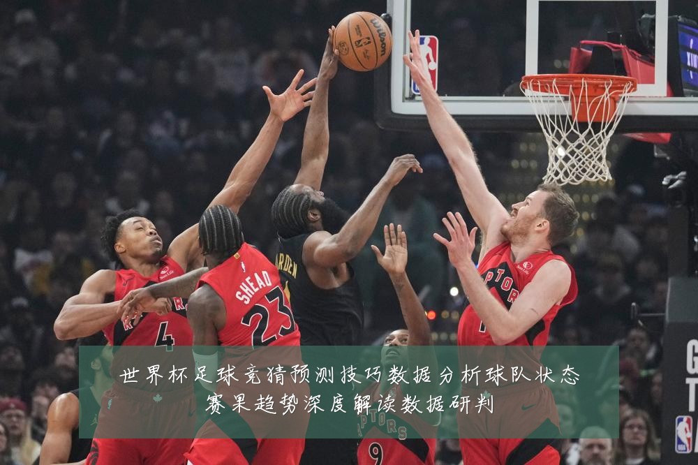 世界杯足球竞猜预测技巧数据分析球队状态赛果趋势深度解读数据研判