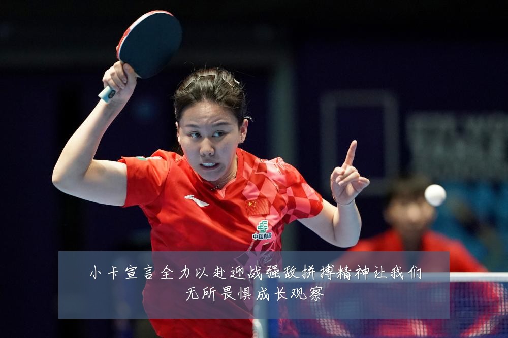 小卡宣言全力以赴迎战强敌拼搏精神让我们无所畏惧成长观察