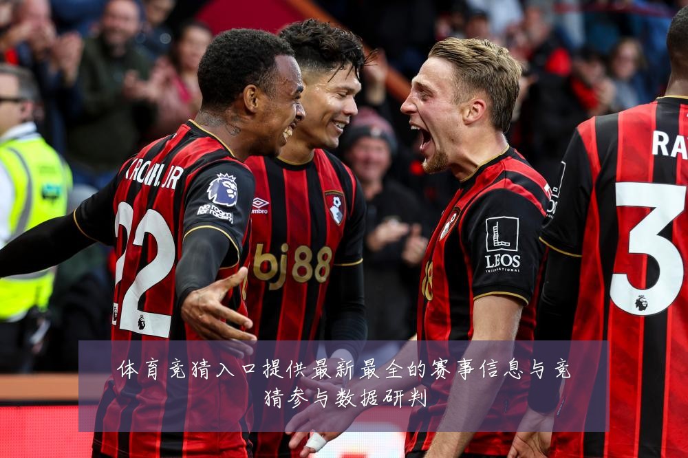 体育竞猜入口提供最新最全的赛事信息与竞猜参与数据研判