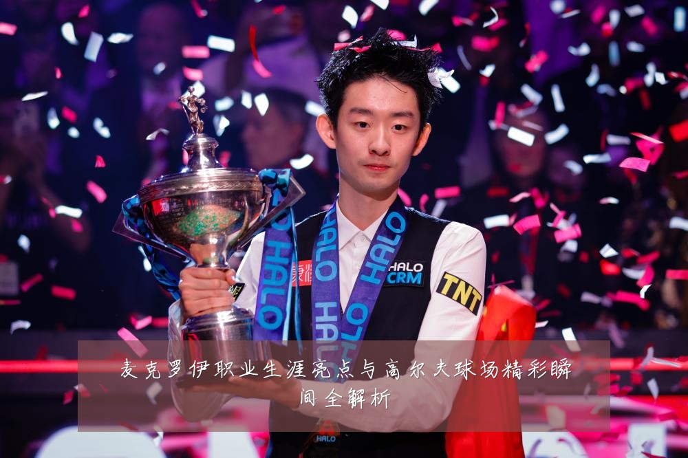 麦克罗伊职业生涯亮点与高尔夫球场精彩瞬间全解析