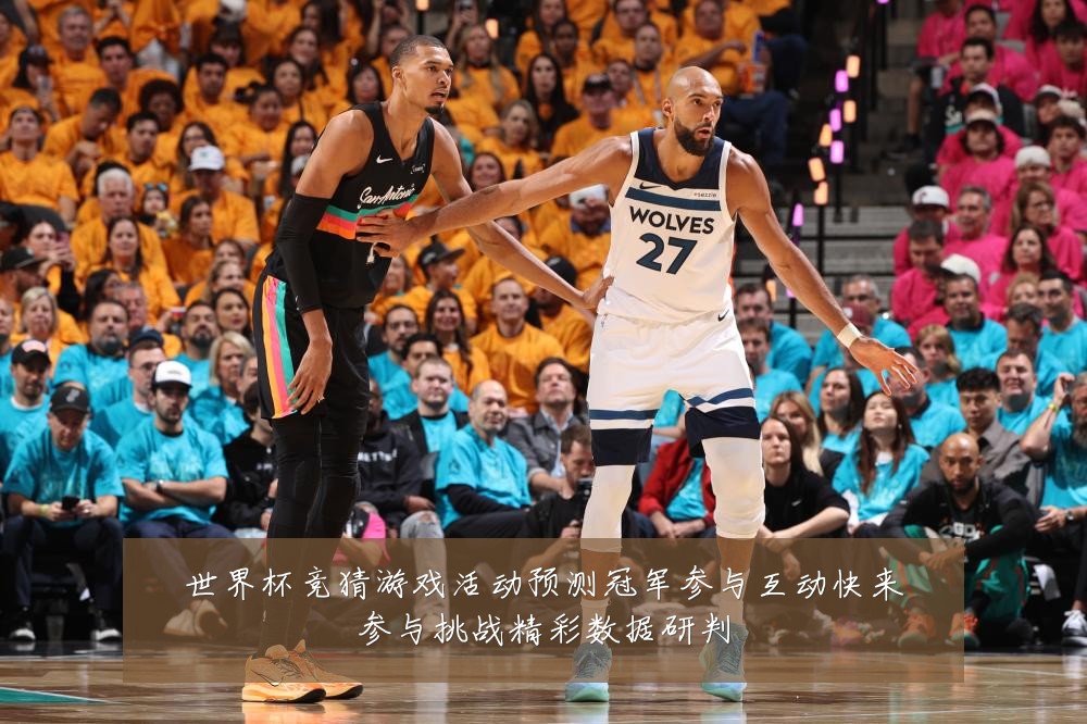 世界杯竞猜游戏活动预测冠军参与互动快来参与挑战精彩数据研判