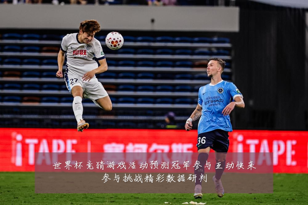世界杯竞猜游戏活动预测冠军参与互动快来参与挑战精彩数据研判