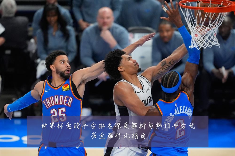世界杯竞猜平台排名深度解析与热门平台优劣全面对比指南