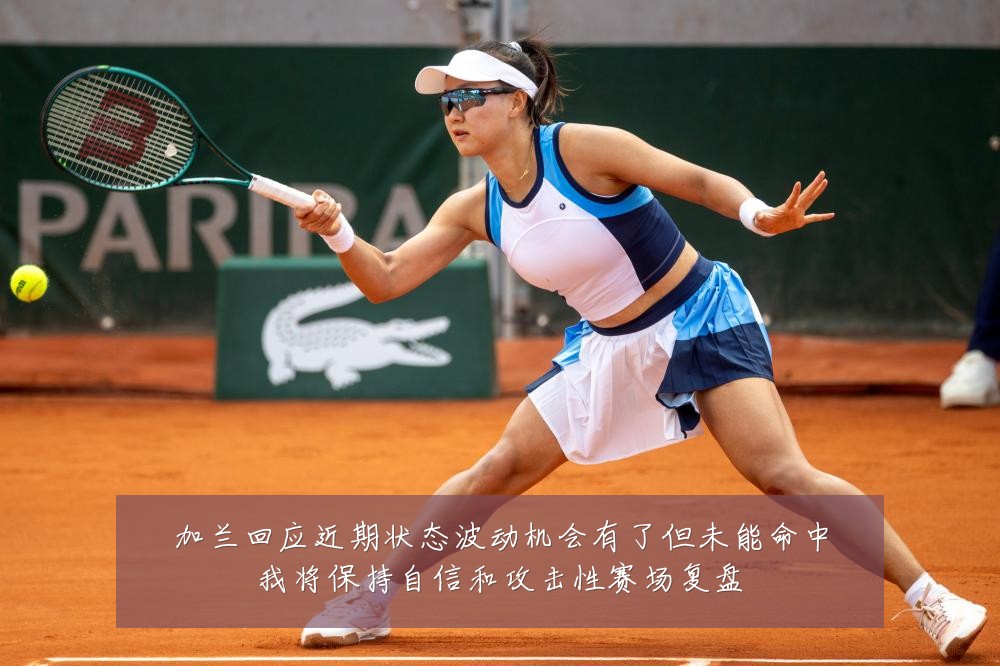 加兰回应近期状态波动机会有了但未能命中我将保持自信和攻击性赛场复盘