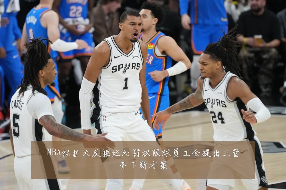 NBA拟扩大反摆烂处罚权限球员工会提出三管齐下新方案