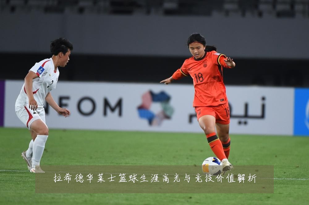 拉希德华莱士篮球生涯高光与竞技价值解析