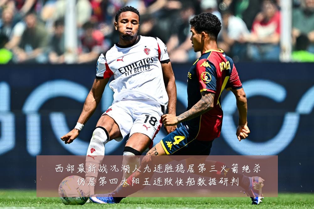 西部最新战况湖人九连胜稳居第三火箭绝杀仍居第四太阳五连败快船数据研判